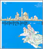 아라비안나이트 1