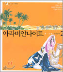 아라비안나이트 2