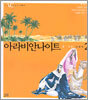 아라비안나이트 2
