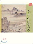 우리 땅 진경산수