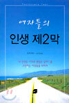 여자들의 인생 제2막