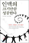 인맥의 크기만큼 성공한다
