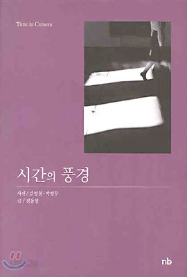 시간의 풍경