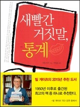 새빨간 거짓말 통계