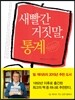 새빨간 거짓말 통계