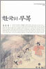 한국의 무복