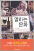 말하는 문화