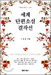 세계 단편소설 걸작선