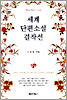 세계 단편소설 걸작선