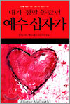 내가 정말 몰랐던 예수 십자가