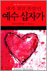 내가 정말 몰랐던 예수 십자가