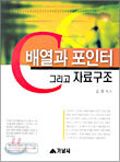 C 배열과 포인터 그리고 자료구조