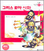 그리스 로마 신화