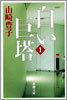 白い巨塔(第1卷)