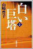 白い巨塔(第2卷)