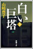 白い巨塔(第3卷)