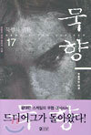 묵향 17