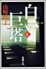 白い巨塔(第4卷)