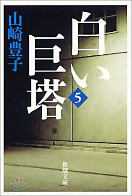 白い巨塔(第5卷)