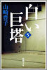 白い巨塔(第5卷)