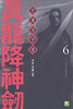 진룡강신검 6