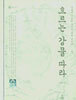 흐르는 강물 따라