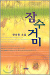 잠수거미