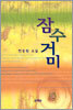 잠수거미