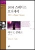 2001 스페이스 오디세이