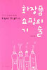 화장품 쇼핑의 기술