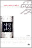 사랑단상