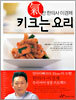 키크는 요리