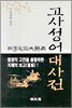 고사성어 대사전