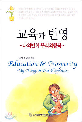 교육과 번영 -나의 변화 우리의 행복-
