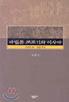 바빌론 포로기와 이사야
