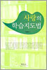 사랑의 학습지도법