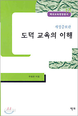 도덕 교육의 이해