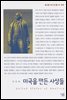 미국을 만든 사상들