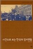 사건으로 보는 한국의 정치변동