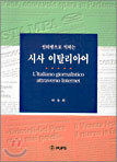 인터넷으로 익히는 시사 이탈리아어
