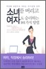 소녀를 버리고 여자로 승리하는 101가지 방법