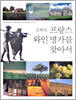 김혁의 프랑스 와인 명가를 찾아서