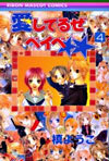 愛してるぜベイベ 4