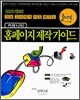 홈페이지 제작 가이드