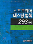 소프트웨어 테스팅 법칙 293가지
