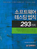 소프트웨어 테스팅 법칙 293가지
