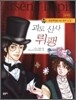 명탐정 셜록 홈즈의 괴도신사 뤼팽