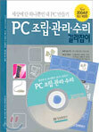 PC 조립 · 관리 · 수리 길라잡이