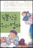 독불장군 우리 엄마
