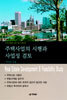주택사업의 시행과 사업성 검토